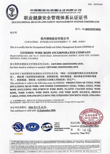 职业健康安全管理体系认证证书